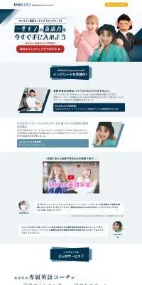 ENGLEADのLPデザイン（学校・塾・通信講座／ホワイト系／信頼・安心系）PC版