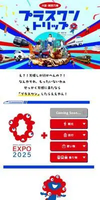 万博プラスワントリップのLPデザイン（国内旅行・海外旅行／カラフル系／にぎやか系）スマホ版