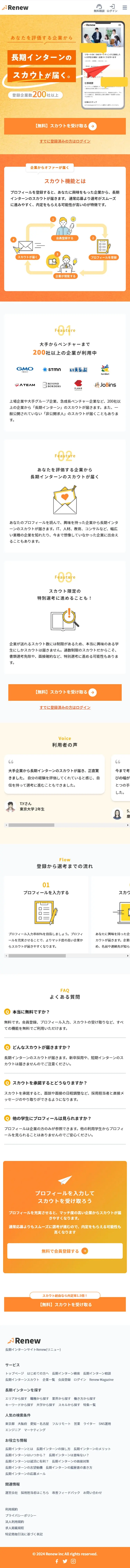 RenewスカウトサービスのLPデザイン（アルバイト採用／オレンジ系／シンプル系）スマホ版