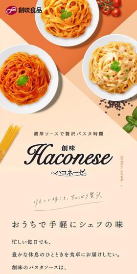 HaconeseのLPデザイン（レトルト・インスタント／ベージュ系／かわいい系）スマホ版
