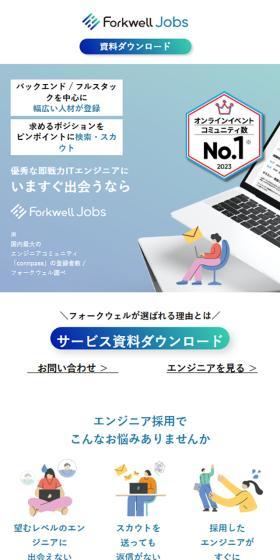 Forkwell JobsのLPデザイン(レンタル・代行・アウトソース/ブルー系/かっこいい系)スマホ版