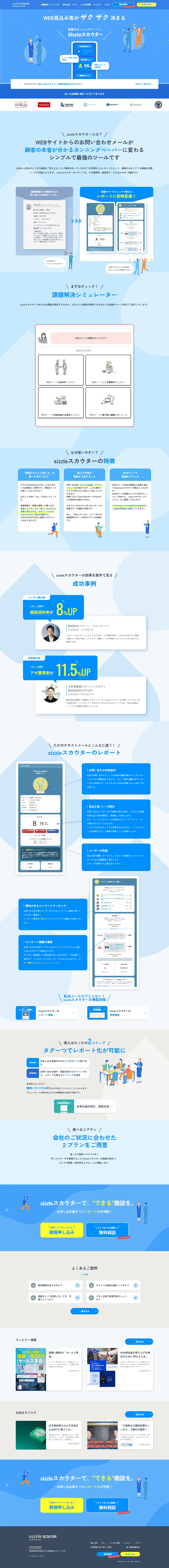 sizzleスカウターのLPデザイン（レンタル・代行・アウトソース／ブルー系／にぎやか系）PC版