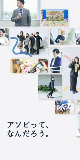 アソビって、  なんだろう。