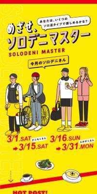 めざせ、ソロデニマスター