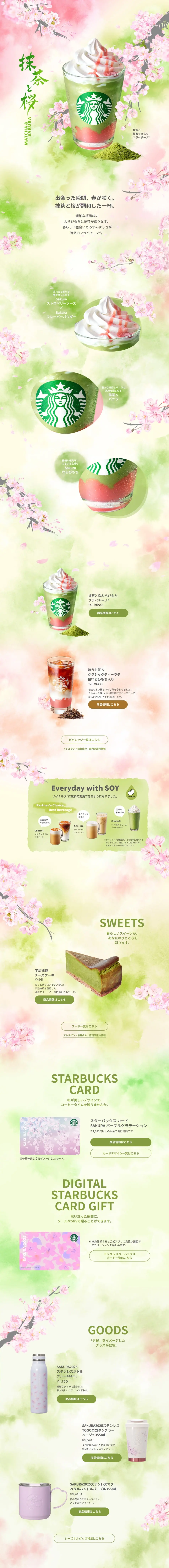 抹茶と桜わらびもち フラペチーノ®のLPデザイン（お茶・紅茶・珈琲／グリーン系／和風系）PC版