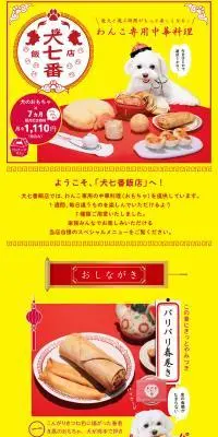 中華料理モチーフの犬用おもちゃ「犬七番飯店」のLPデザイン（イベント・キャンペーン・体験／イエロー系／かわいい系）PC版