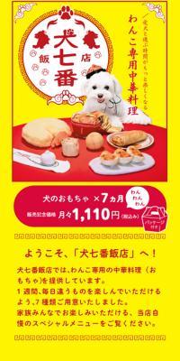 Chinese cuisine-themed dog toys "Inunanaban Hanten"
