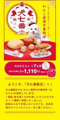 中華料理モチーフの犬用おもちゃ「犬七番飯店」のLPデザイン（イベント・キャンペーン・体験／イエロー系／かわいい系）スマホ版