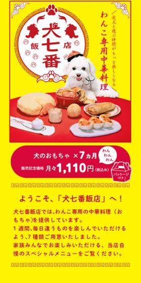 Chinese cuisine-themed dog toys "Inunanaban Hanten" LP design (Events, Campaigns, Experiences / yellow / Cute style) Mobile version