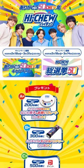 Hi-Chew Thank You 50CHEW Year Campaign LP design (Snack foods, gum, and candy / Multi-color type / Lively type) Mobile version