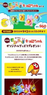 帰ってきた！復刻版　きがえるキョロちゃんプレゼントキャンペーンのLPデザイン（スナック・ガム・あめ・グミ／カラフル系／かわいい系）スマホ版