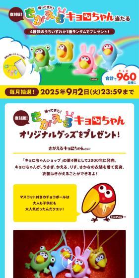 It's Back! Reissue Edition Kigaeru Kyorocham Present Campaign LP design (Snack foods, gum, and candy / Multi-color type / Cute style) Mobile version