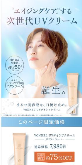 vonnel　UVデイケアクリームのLPデザイン（スキンケア・ボディケア・ヘアケア／ホワイト系／キレイ系）スマホ版