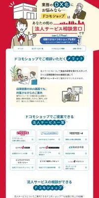 docomo 法人サービス相談窓口のLPデザイン（企業・会社・お店／レッド系／シンプル系）PC版