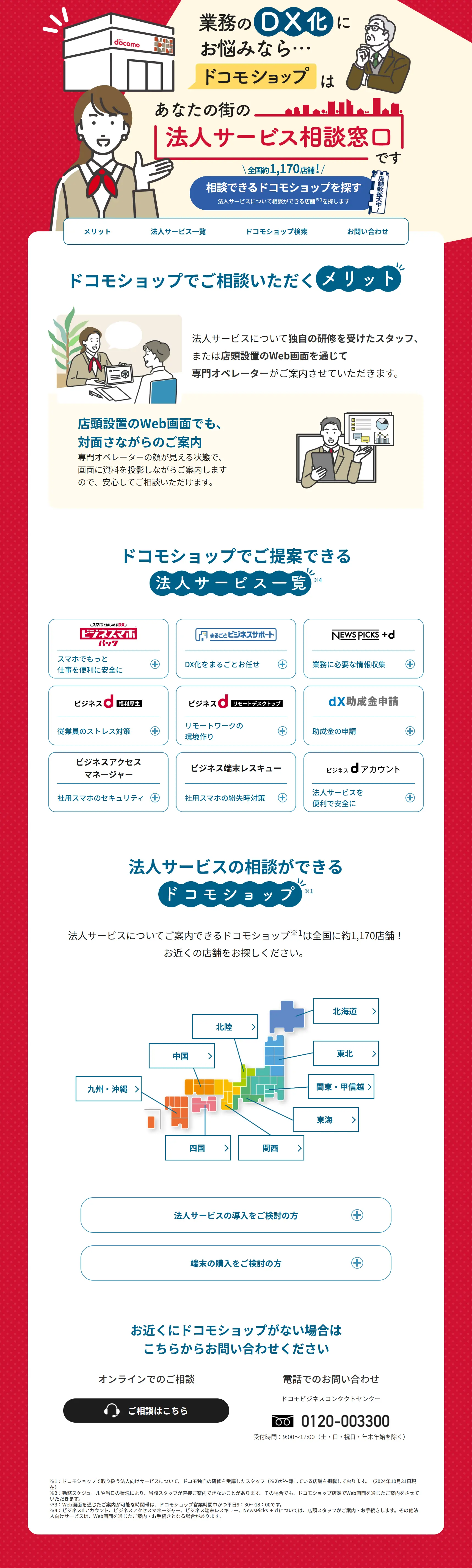 docomo Business Services Inquiry Counter LP design (Businesses, companies, stores / Red tones / Simple) PC version
