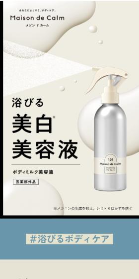メゾン ド カーム ブライトニング ミストセラムのLPデザイン（スキンケア・ボディケア・ヘアケア／ホワイト系／シンプル系）スマホ版