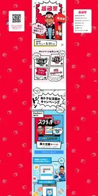 超PayPay祭のLPデザイン（イベント・キャンペーン・体験／カラフル系／にぎやか系）PC版