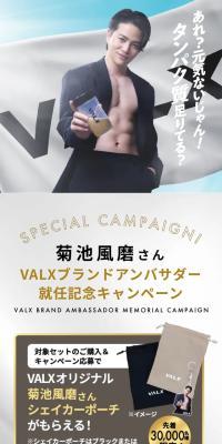 VALXオリジナルシェイカーポーチプレゼントキャンペーン