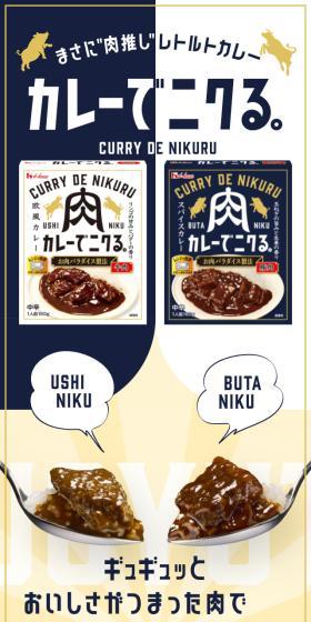 Curry de Nikuru. LP design (Retort / Instant / Gold tones / Lively type) Mobile version