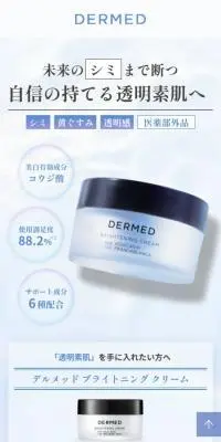 デルメッド ブライトニング クリームのLPデザイン（スキンケア・ボディケア・ヘアケア／ブルー系／キレイ系）スマホ版
