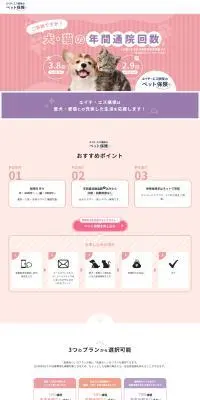 エイチ・エス損保のペット保険のLPデザイン（保険・金融・クレジット／ピンク系／かわいい系）PC版