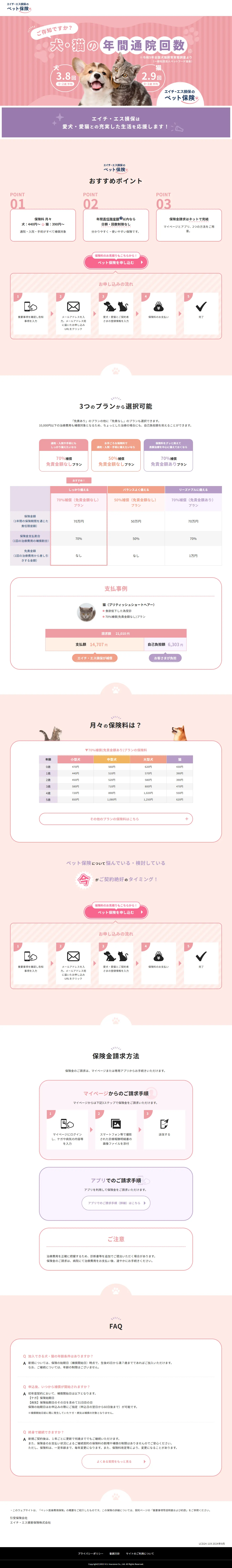 エイチ・エス損保のペット保険のLPデザイン（保険・金融・クレジット／ピンク系／かわいい系）PC版