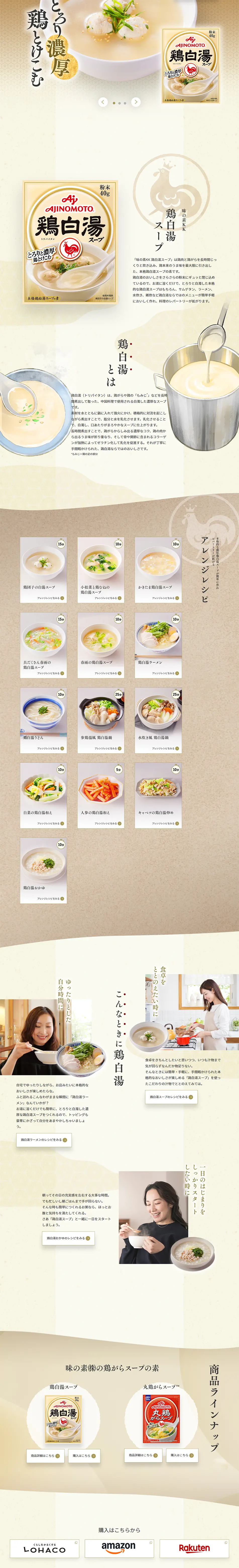 鶏白湯スープのLPデザイン（惣菜・おかず・料理／ベージュ系／和風系）PC版