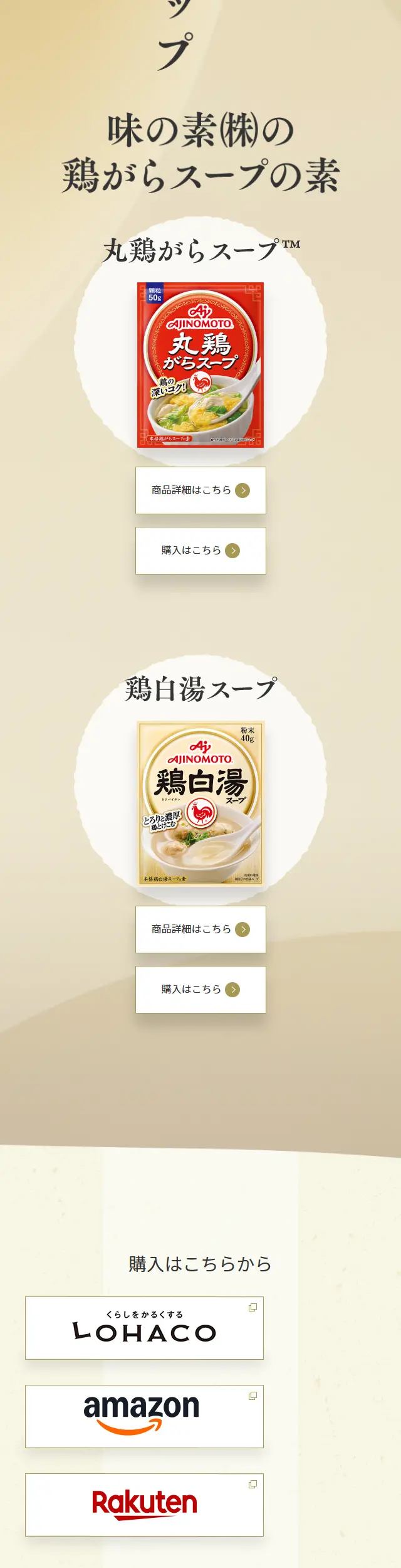 鶏白湯スープのLPデザイン（惣菜・おかず・料理／ベージュ系／和風系）スマホ版