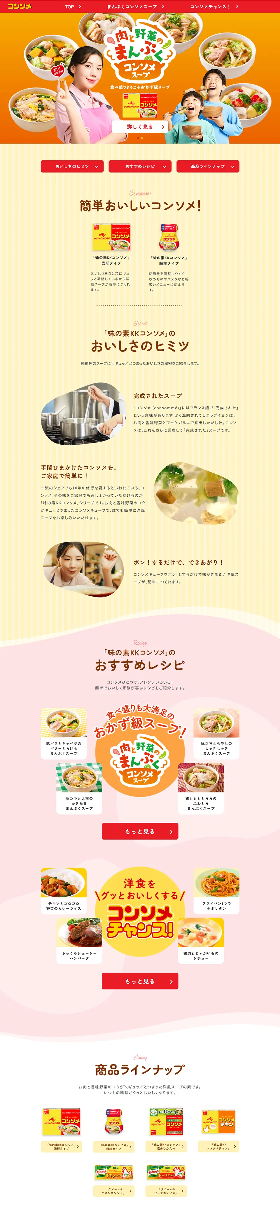 味の素KKコンソメのLPデザイン（惣菜・おかず・料理／イエロー系／にぎやか系）PC版