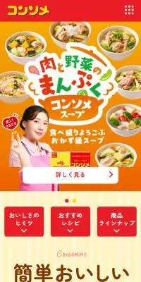 味の素KKコンソメのLPデザイン（惣菜・おかず・料理／イエロー系／にぎやか系）スマホ版