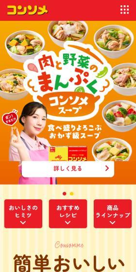 Ajinomoto KK Consomme LP design (Prepared foods, dishes, and cuisine / yellow / Lively type) Mobile version
