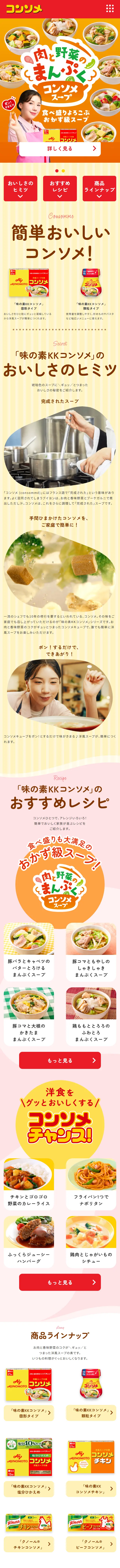 味の素KKコンソメのLPデザイン（惣菜・おかず・料理／イエロー系／にぎやか系）スマホ版