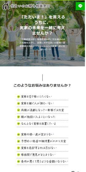 住まいのお開き相談窓口のLPデザイン（住宅・建築・リフォーム／グリーン系／ナチュラル系）スマホ版