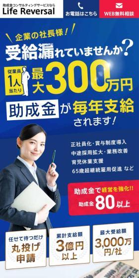 Life ReversalのLPデザイン（企業・会社・お店／ブルー系／信頼・安心系）スマホ版