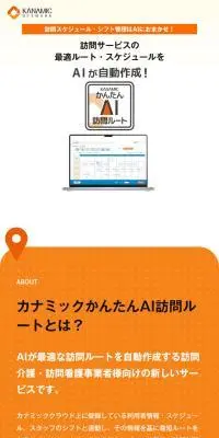 カナミックかんたんAI訪問ルートのLPデザイン（デザイン・アプリ・システム／オレンジ系／スタイリッシュ系）スマホ版