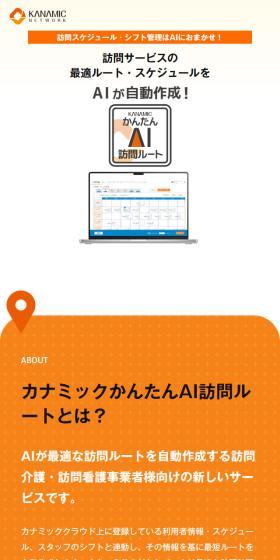 訪問サービスの最適ルート・スケジュールをAIが自動作成！