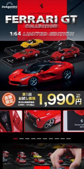 フェラーリGTコレクションのLPデザイン（玩具・ホビー・フィギュア／ブラック系／かっこいい系）スマホ版