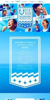 スポGOMI ワールドカップ エキシビションマッチのLPデザイン（イベント・キャンペーン・体験／ブルー系／かっこいい系）PC版