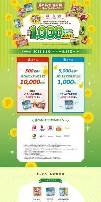春の新生活応援キャンペーンのLPデザイン（イベント・キャンペーン・体験／グリーン系／にぎやか系）PC版