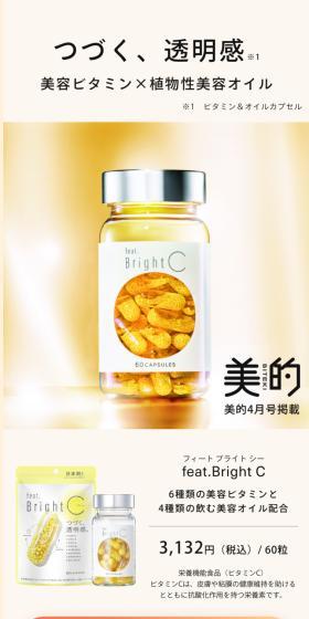 feat.brightC（フィートブライトシー）のLPデザイン（美容食品・美容ドリンク・サプリメント／ベージュ系／シンプル系）スマホ版