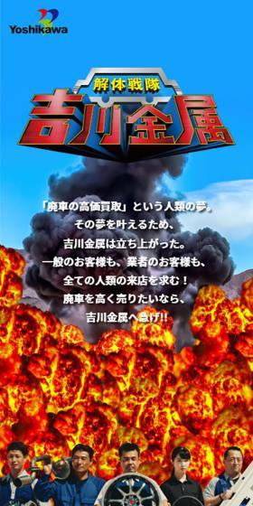 解体戦隊吉川金属のLPデザイン（車体・車用品／カラフル系／にぎやか系）スマホ版