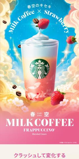 Harusora Milk Coffee Frappuccino® LP design (Green Tea, Black Tea, and Coffee / Beige tones / Refined style) Mobile version