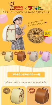 ミスタードーナツ×フィットちゃんコラボランドセル