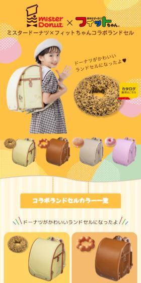 Mister Donut x Fit-chan Collaboration Randoseru LP design (Kids & Baby Products / yellow / Cute style) Mobile version