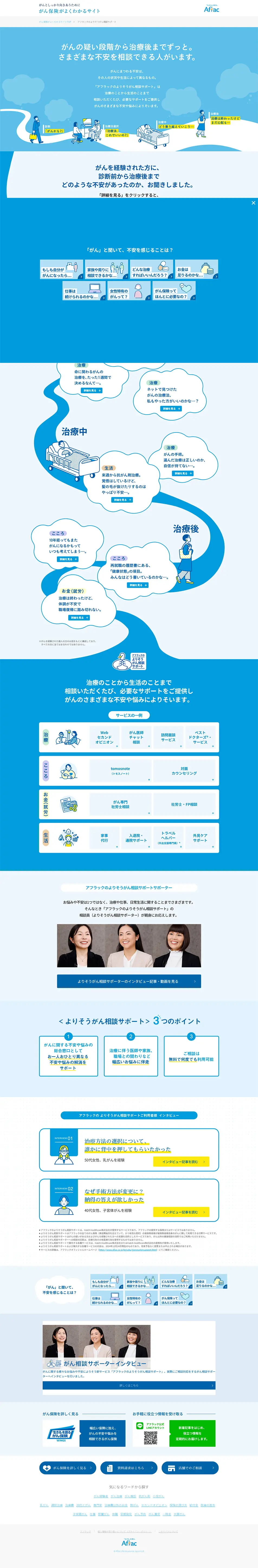 アフラックのよりそうがん相談サポートのLPデザイン（保険・金融・クレジット／ブルー系／清潔系）PC版
