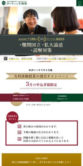 ダーヴィン生物塾のLPデザイン（学校・塾・通信講座／グリーン系／シンプル系）スマホ版