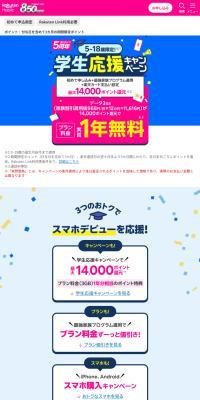 楽天mobile　学生応援キャンペーン
