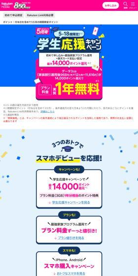 楽天mobile　学生応援キャンペーンのLPデザイン（イベント・キャンペーン・体験／カラフル系／にぎやか系）スマホ版