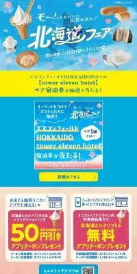 北海道フェアのLPデザイン（イベント・キャンペーン・体験／ブルー系／かわいい系）PC版