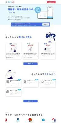 キャリレコのLPデザイン（デザイン・アプリ・システム／ブルー系／マンガ・イラスト系）PC版